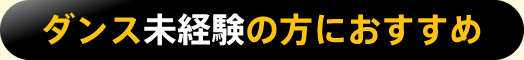 ダンス未経験の方におすすめ