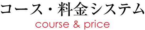 コース・料金システム