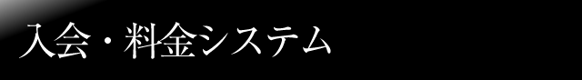 入会・料金システム